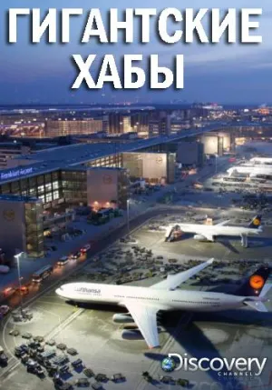 Постер сериала Гигантские хабы