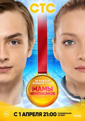 Постер сериала Мамы чемпионов