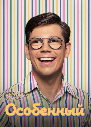 Постер сериала Особенный, 2 сезон