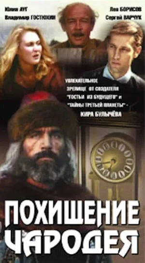 Постер сериала Похищение чародея