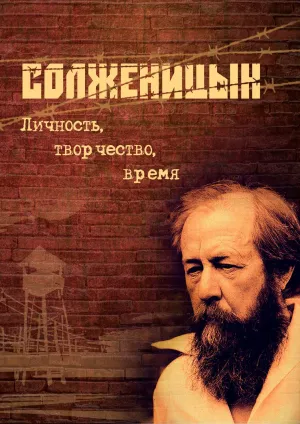 Постер сериала Александр Солженицын