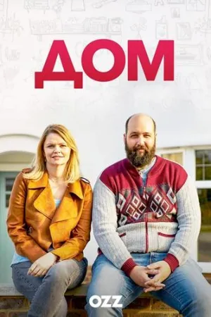 Постер сериала Дом