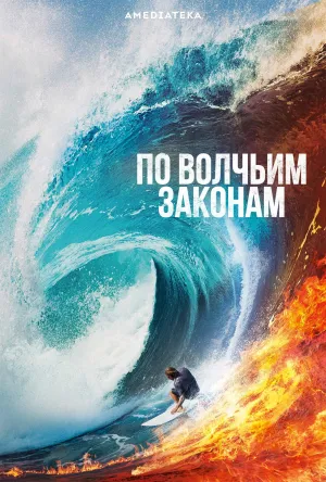 Постер сериала По волчьим законам, 4 сезон