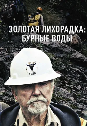 Постер сериала Золотая лихорадка: Бурная река, 2 сезон