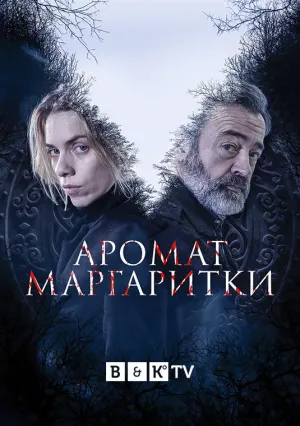 Постер сериала Аромат маргаритки