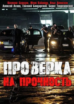 Постер сериала Проверка на прочность