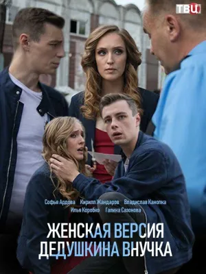 Постер сериала Женская версия. Дедушкина внучка