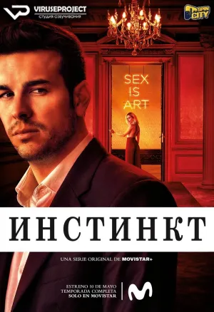 Постер сериала Инстинкт (2019)