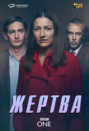 Постер сериала Жертва (2019)
