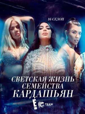 Постер сериала Семейство Кардашьян, 16 сезон