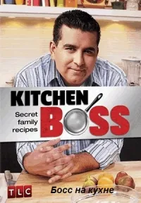 Постер сериала Босс на кухне