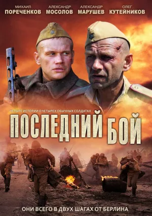 Постер сериала Последний бой