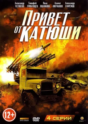 Постер сериала Привет от Катюши
