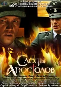 Постер сериала Следы апостолов