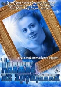 Постер сериала Княжна из хрущевки