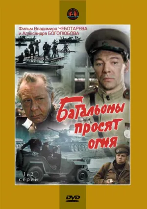 Постер сериала Батальоны просят огня