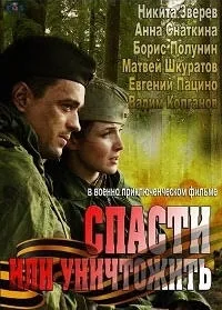 Постер сериала Спасти или уничтожить