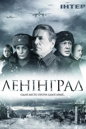 Постер сериала Ленинград