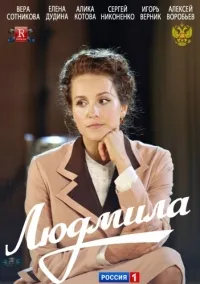 Постер сериала Людмила
