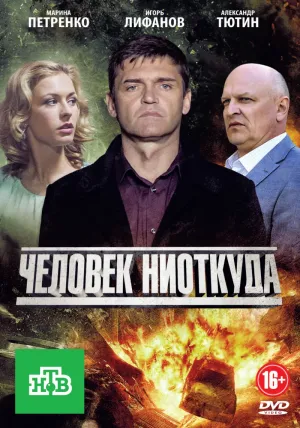 Постер сериала Человек ниоткуда (2013)