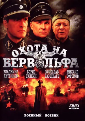 Постер сериала Охота на Вервольфа