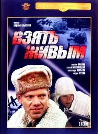 Постер сериала Взять живым