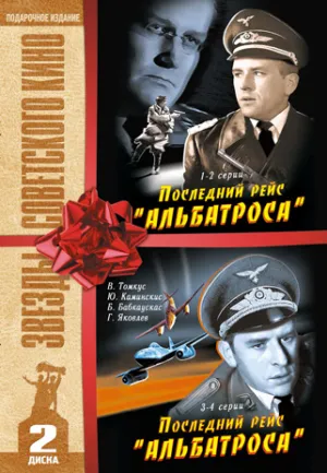 Постер сериала Последний рейс «Альбатроса»