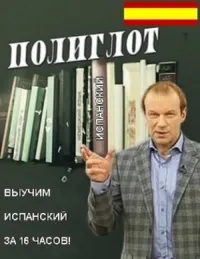 Постер сериала Полиглот. Выучим испанский за 16 часов