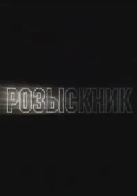 Постер сериала Розыскник
