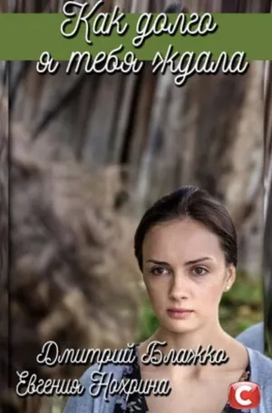 Постер сериала Как долго я тебя ждала