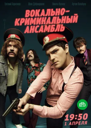 Постер сериала Вокально–криминальный ансамбль