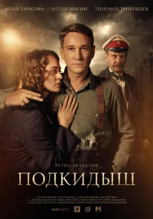 Постер сериала Подкидыш