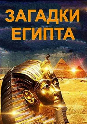Постер сериала Загадки Египта