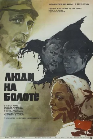 Постер сериала Полесская хроника. Люди на болоте