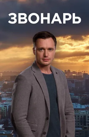 Постер сериала Звонарь