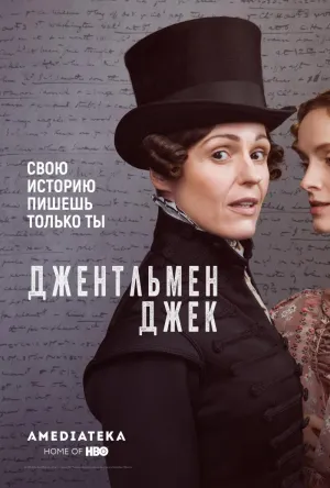 Постер сериала Джентльмен Джек