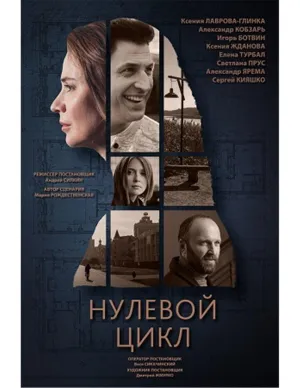 Постер сериала Нулевой цикл