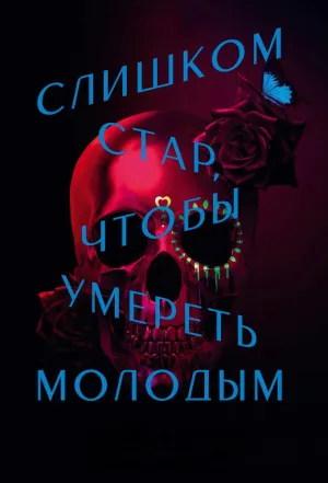 Постер сериала Слишком стар, чтобы умереть молодым