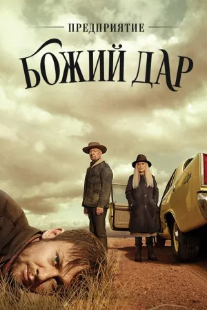 Постер сериала ООО Вечная благодать
