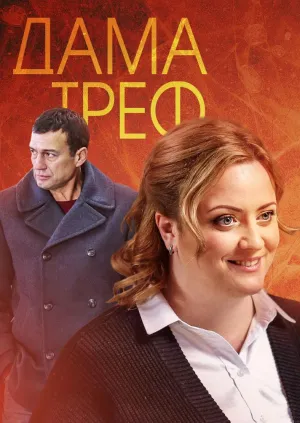 Постер сериала Дама треф