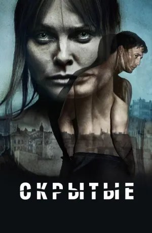 Постер сериала Скрытые: Первородный
