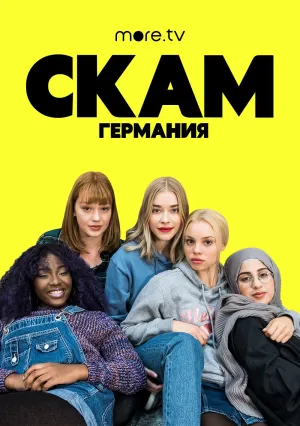 Постер сериала Стыд (Германия), 3 сезон