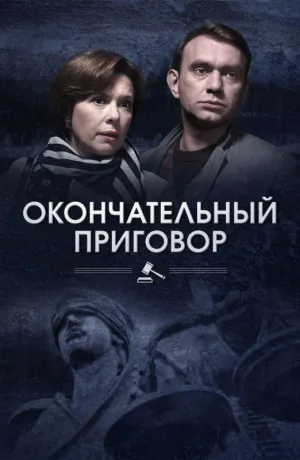 Постер сериала Окончательный приговор