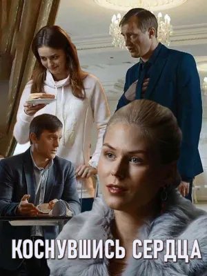 Постер сериала Коснувшись сердца