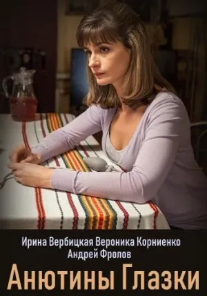 Постер сериала Анютины глазки