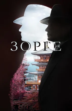 Постер сериала Зорге