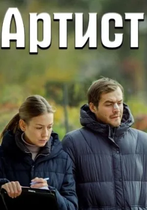 Постер сериала Артист