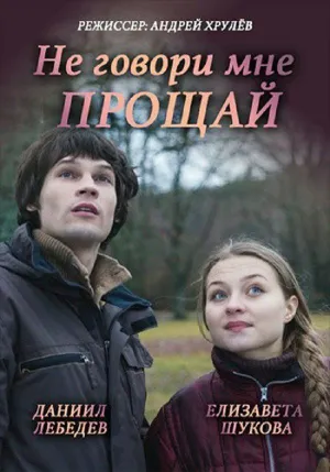 Постер сериала Не смей мне говорить Прощай!