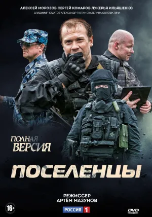 Постер сериала Поселенцы