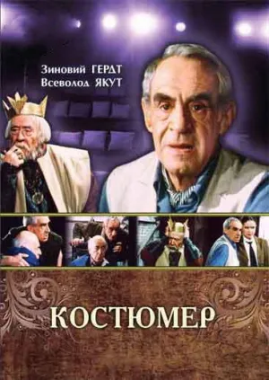 Постер сериала Костюмер